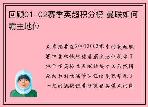 回顾01-02赛季英超积分榜 曼联如何霸主地位