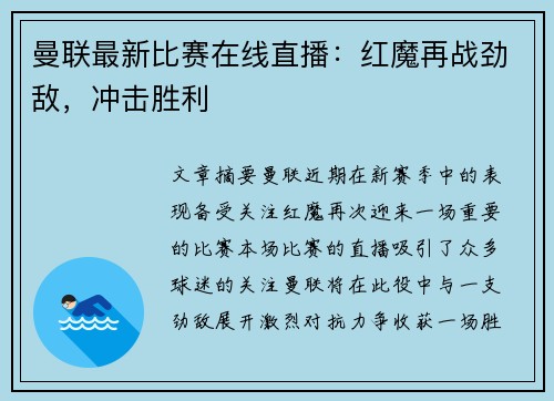 曼联最新比赛在线直播：红魔再战劲敌，冲击胜利
