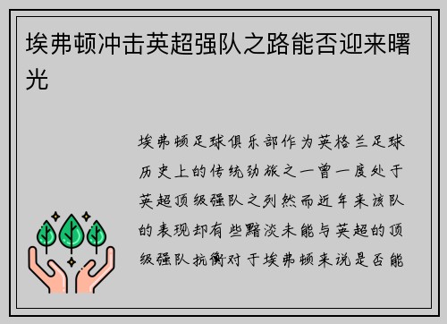 埃弗顿冲击英超强队之路能否迎来曙光