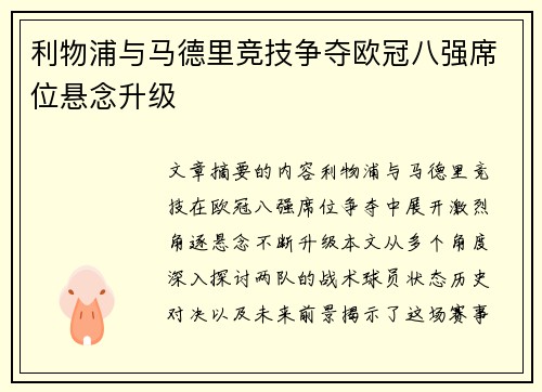 利物浦与马德里竞技争夺欧冠八强席位悬念升级