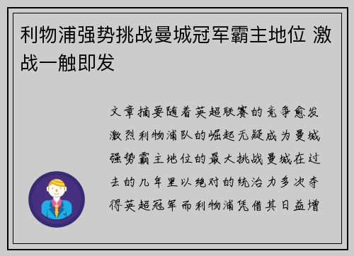 利物浦强势挑战曼城冠军霸主地位 激战一触即发