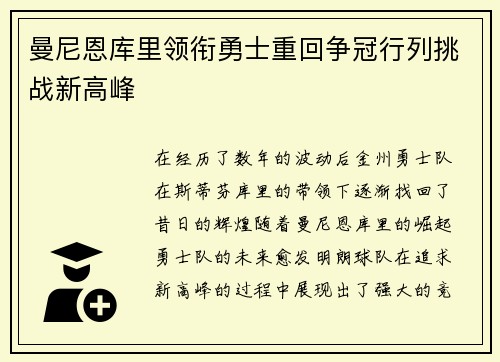 曼尼恩库里领衔勇士重回争冠行列挑战新高峰
