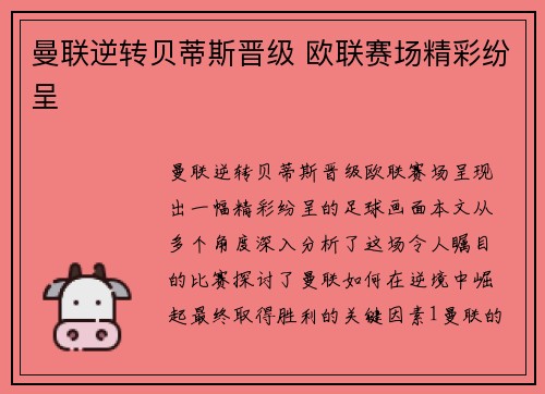 曼联逆转贝蒂斯晋级 欧联赛场精彩纷呈