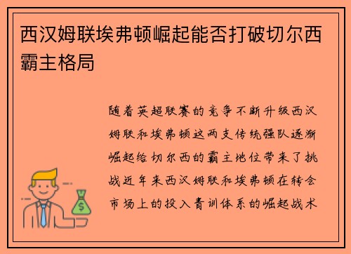 西汉姆联埃弗顿崛起能否打破切尔西霸主格局