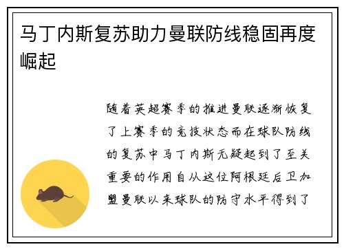 马丁内斯复苏助力曼联防线稳固再度崛起