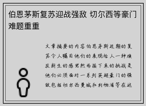 伯恩茅斯复苏迎战强敌 切尔西等豪门难题重重
