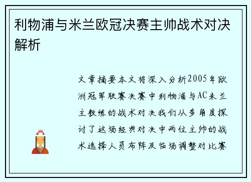 利物浦与米兰欧冠决赛主帅战术对决解析