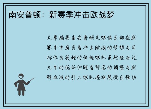 南安普顿：新赛季冲击欧战梦