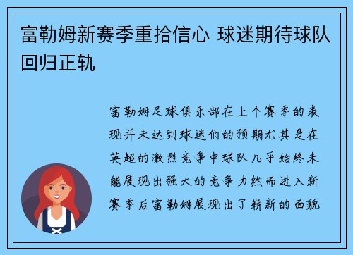 富勒姆新赛季重拾信心 球迷期待球队回归正轨
