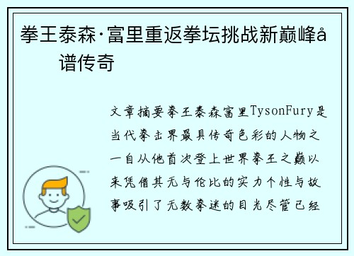 拳王泰森·富里重返拳坛挑战新巅峰再谱传奇