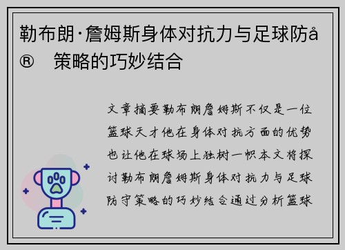勒布朗·詹姆斯身体对抗力与足球防守策略的巧妙结合