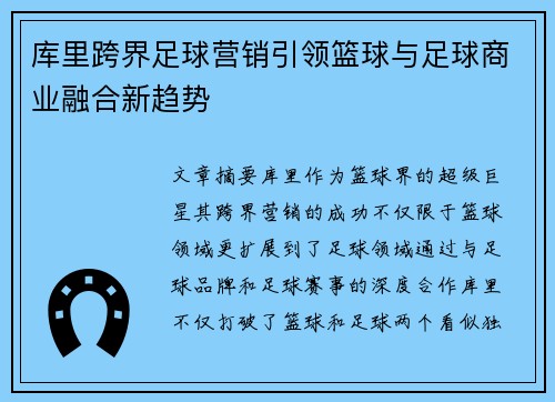 库里跨界足球营销引领篮球与足球商业融合新趋势