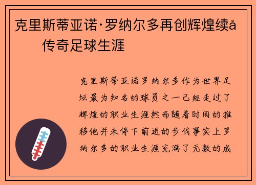 克里斯蒂亚诺·罗纳尔多再创辉煌续写传奇足球生涯