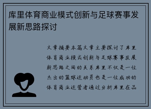 库里体育商业模式创新与足球赛事发展新思路探讨