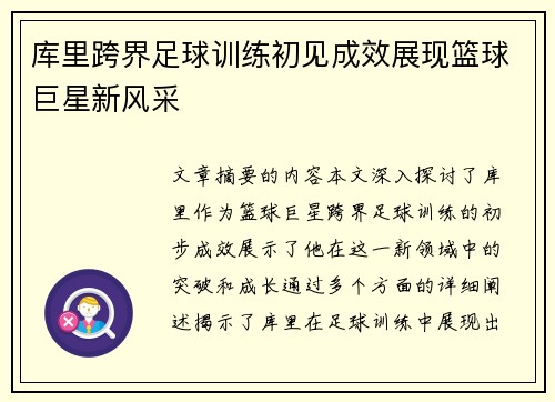 库里跨界足球训练初见成效展现篮球巨星新风采