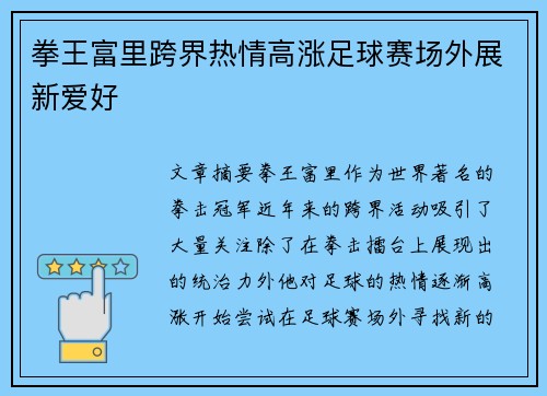 拳王富里跨界热情高涨足球赛场外展新爱好