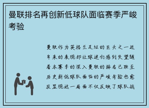 曼联排名再创新低球队面临赛季严峻考验
