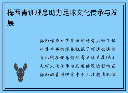 梅西青训理念助力足球文化传承与发展