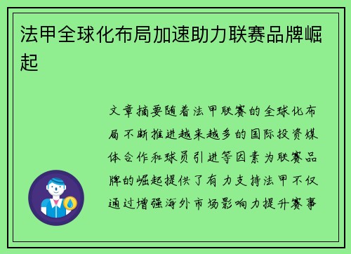 法甲全球化布局加速助力联赛品牌崛起