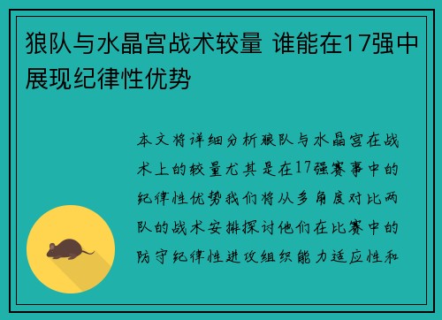 狼队与水晶宫战术较量 谁能在17强中展现纪律性优势
