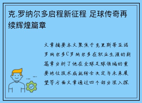 克.罗纳尔多启程新征程 足球传奇再续辉煌篇章