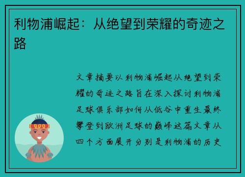 利物浦崛起：从绝望到荣耀的奇迹之路