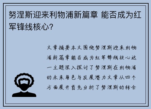 努涅斯迎来利物浦新篇章 能否成为红军锋线核心？