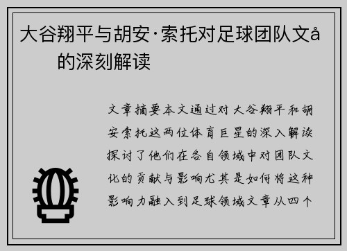 大谷翔平与胡安·索托对足球团队文化的深刻解读