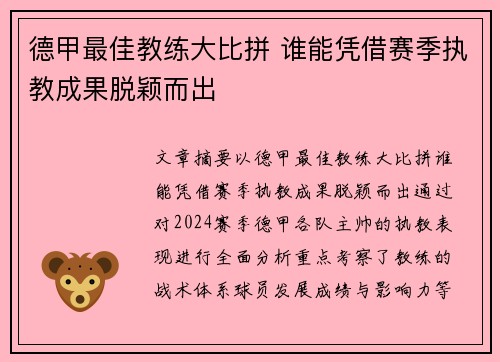 德甲最佳教练大比拼 谁能凭借赛季执教成果脱颖而出
