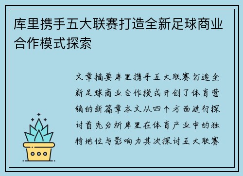 库里携手五大联赛打造全新足球商业合作模式探索