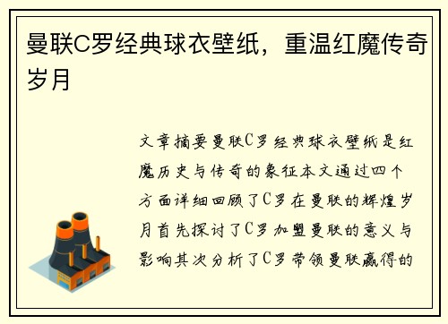 曼联C罗经典球衣壁纸，重温红魔传奇岁月