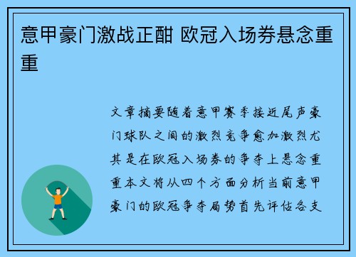 意甲豪门激战正酣 欧冠入场券悬念重重