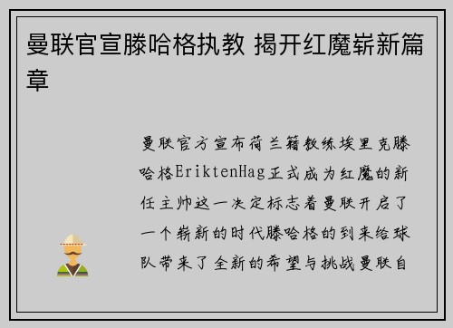 曼联官宣滕哈格执教 揭开红魔崭新篇章