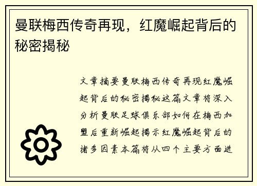 曼联梅西传奇再现，红魔崛起背后的秘密揭秘