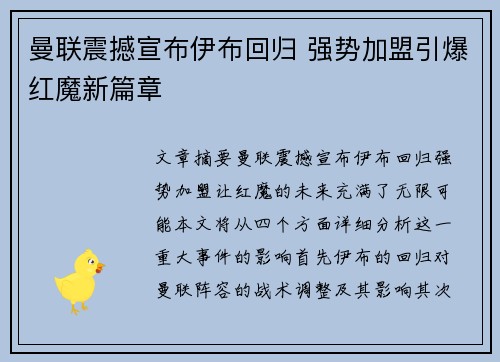 曼联震撼宣布伊布回归 强势加盟引爆红魔新篇章