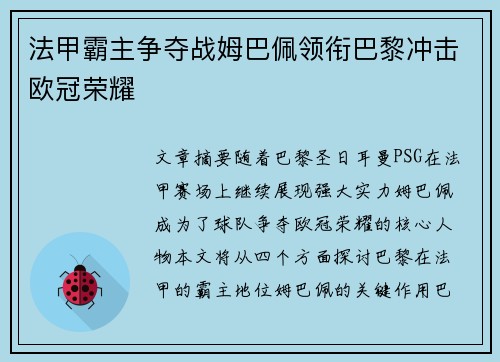 法甲霸主争夺战姆巴佩领衔巴黎冲击欧冠荣耀