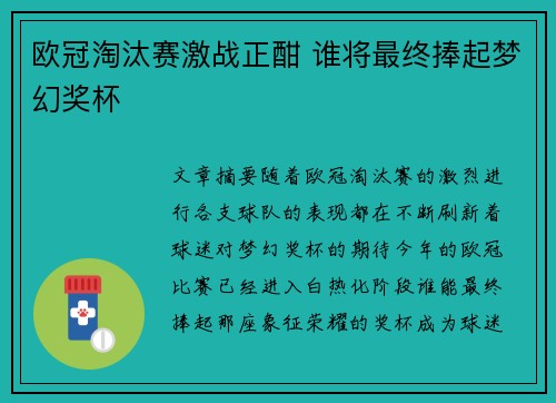 欧冠淘汰赛激战正酣 谁将最终捧起梦幻奖杯