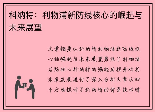 科纳特：利物浦新防线核心的崛起与未来展望