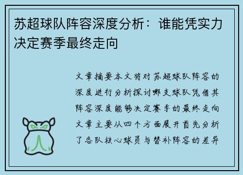 苏超球队阵容深度分析：谁能凭实力决定赛季最终走向