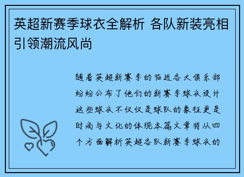 英超新赛季球衣全解析 各队新装亮相引领潮流风尚