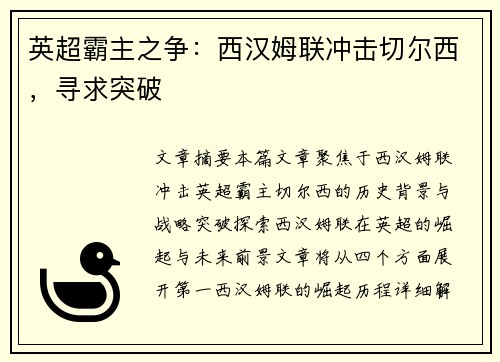 英超霸主之争：西汉姆联冲击切尔西，寻求突破