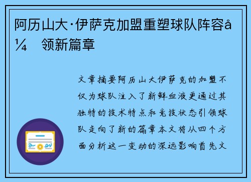 阿历山大·伊萨克加盟重塑球队阵容引领新篇章