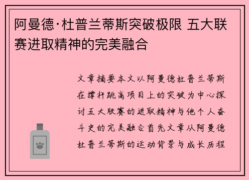 阿曼德·杜普兰蒂斯突破极限 五大联赛进取精神的完美融合
