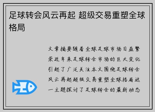 足球转会风云再起 超级交易重塑全球格局
