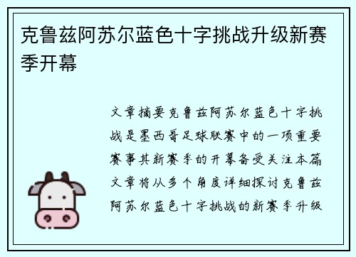 克鲁兹阿苏尔蓝色十字挑战升级新赛季开幕