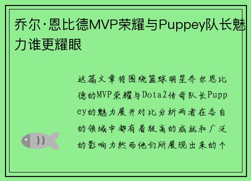 乔尔·恩比德MVP荣耀与Puppey队长魅力谁更耀眼