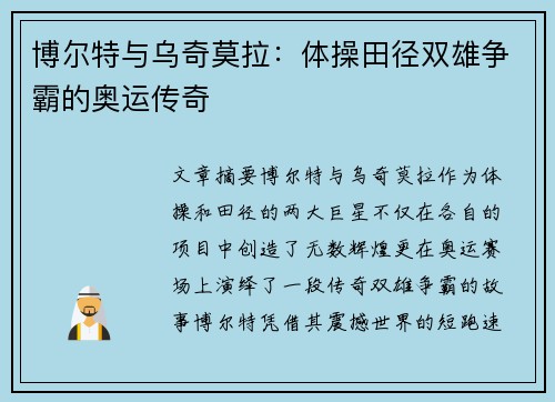 博尔特与乌奇莫拉：体操田径双雄争霸的奥运传奇