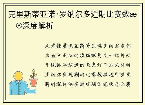 克里斯蒂亚诺·罗纳尔多近期比赛数据深度解析