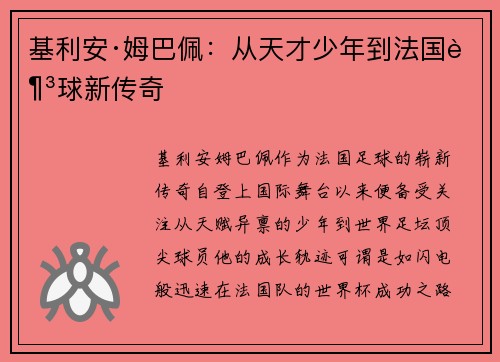 基利安·姆巴佩：从天才少年到法国足球新传奇