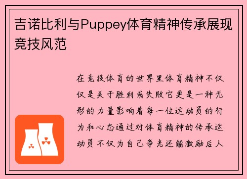 吉诺比利与Puppey体育精神传承展现竞技风范